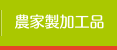 農家製加工品