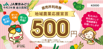 直売所利用券『地域農業応援宣言』の配付について