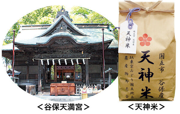谷保天満宮・天神米