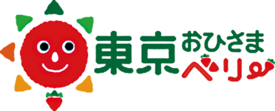 東京おひさまベリーロゴ