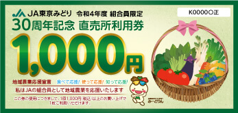 30周年記念事業 直売所利用券の配付について