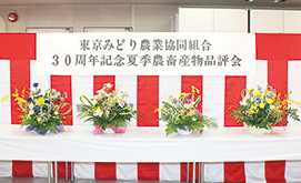 東京みどり農業協同組合30周年記念夏季農畜産物品評会