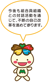 「今後も組合員組織との対話活動を通じて、不断の自己改革を進めて参ります。」と言っている東京みどりキャラクターのみーどりんのイラスト