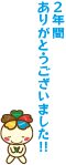 2年間ありがとうございました!!の文字と、お辞儀をするみーどりんのイラスト