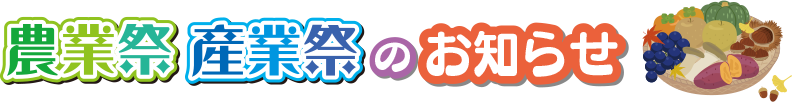 農業祭・産業祭のお知らせ