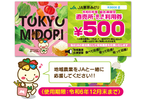 直売所利用券とJA東京みどりマスコットキャラクターみーどりん