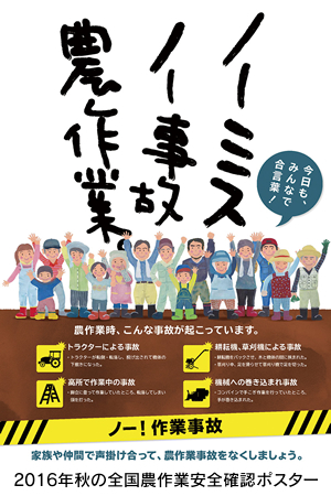 2016年秋の全国農作業安全確認ポスター