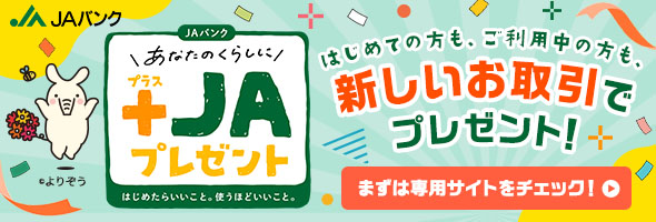 あなたのくらしにプラスJAプレゼント