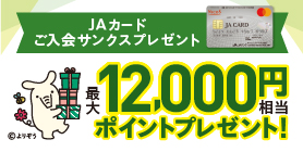 今なら、新規のご入会でおトクに！