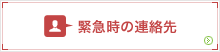 緊急時の連絡先