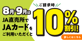 8月9月は直売所でJAカード10％割引