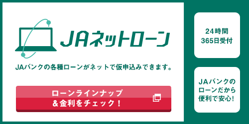 JAの小口ローン