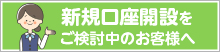 新規口座開設をご検討中のお客様へ