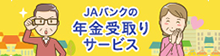 JAバンクの年金受取りサービス