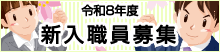新入職員募集