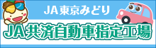 JA共済自動車指定工場