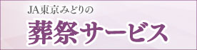 JA東京みどり 葬祭サービス