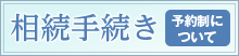 相続手続き予約制について